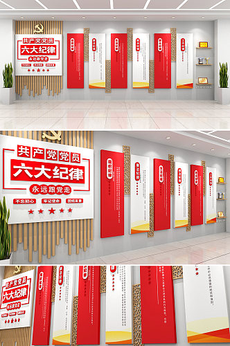 时尚木纹共产党党员六大纪律党建文化墙