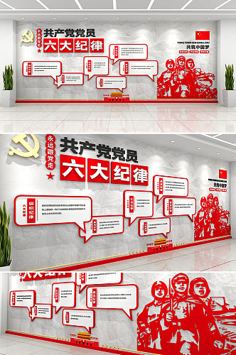 红色创新党建共产党党员六大纪律文化墙