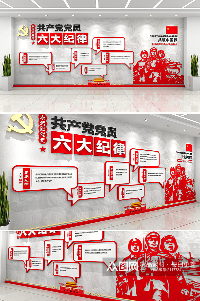 红色创新党建共产党党员六大纪律文化墙素材