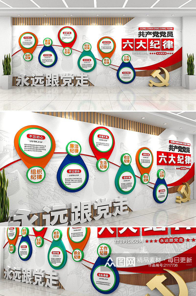 时尚炫彩共产党党员六大纪律党建文化墙素材
