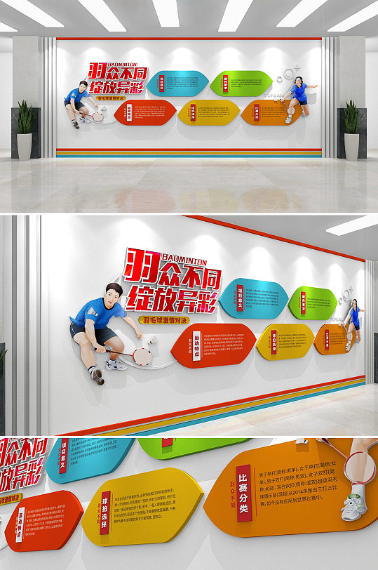 炫彩羽众不同羽毛球运动文化墙-众图网