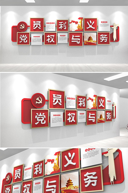 红色大气党的权利与义务文化墙