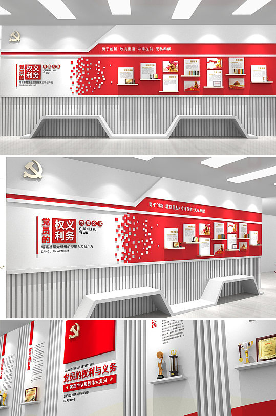 红色创新党的权利与义务文化墙