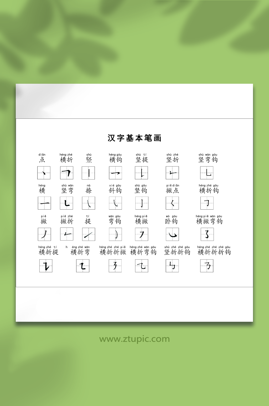 汉字的基本笔画图素材