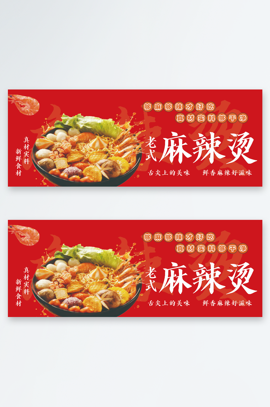 老式麻辣烫灯箱海报素材