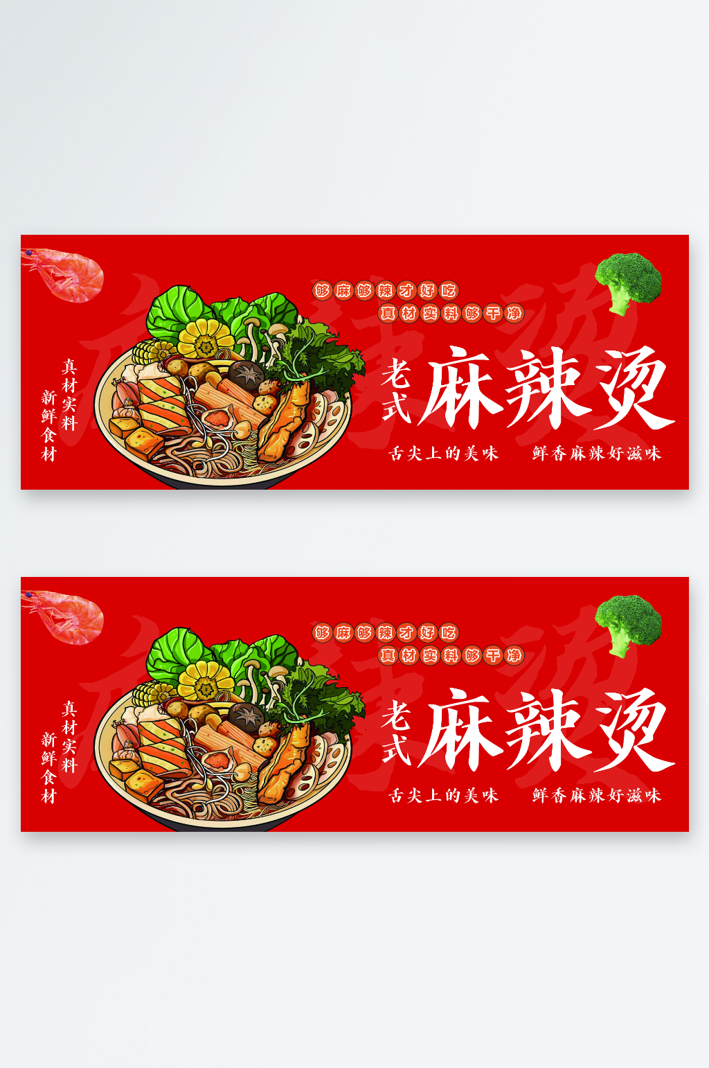 老式麻辣烫灯箱海报素材