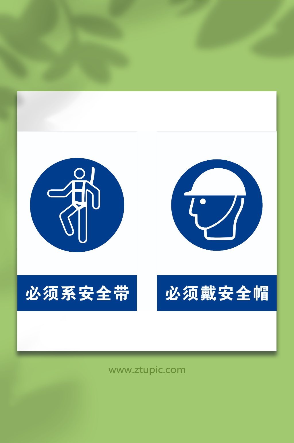 必须系安全带必须戴安全帽标识素材