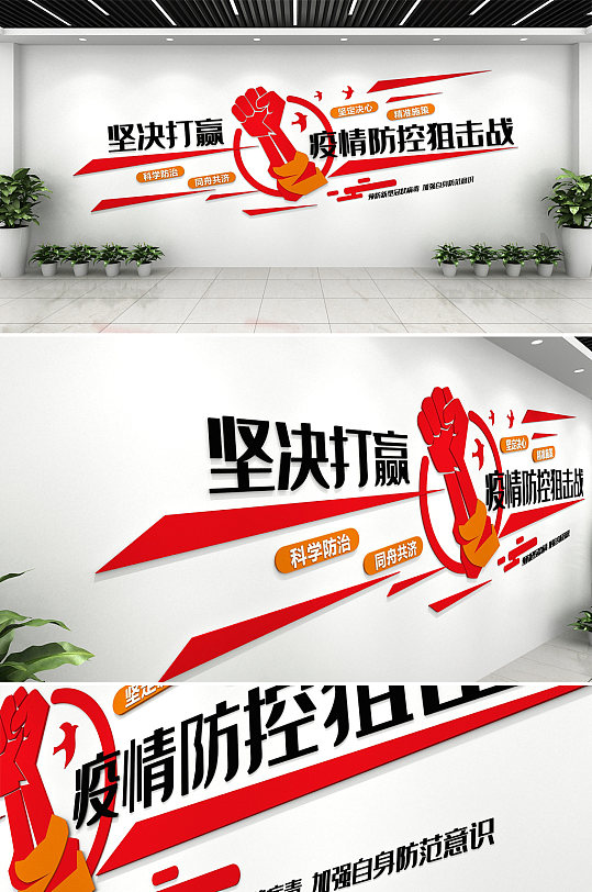 疫情防控标语医疗文化墙-众图网
