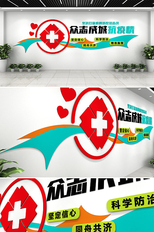 众志成城抗疫情医疗文化墙创意设计图片-众图网