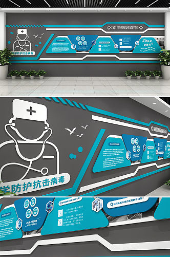 科学防护新冠肺炎疫情医疗文化墙