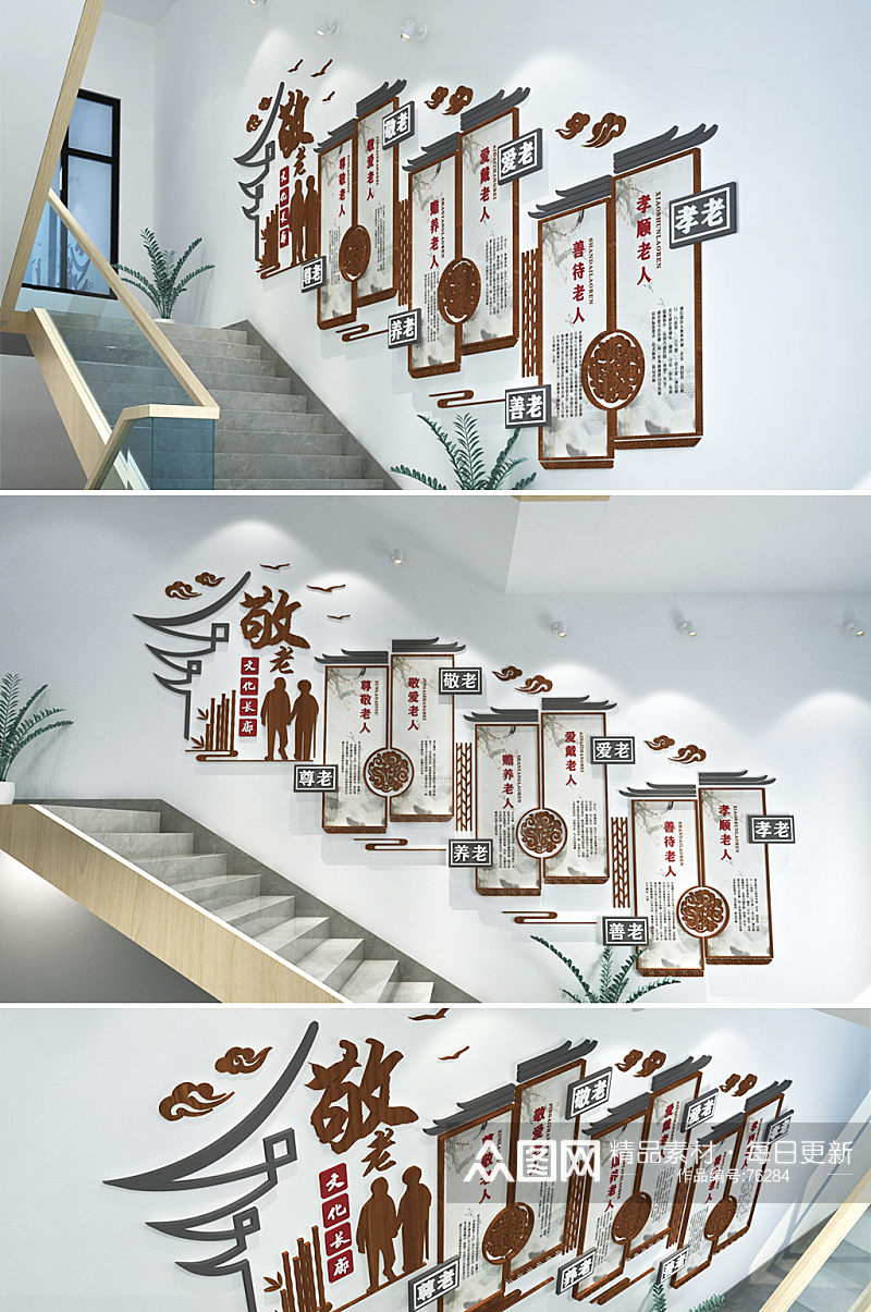 中式敬老尊老楼梯文化墙敬老院 养老院文化墙效果图素材
