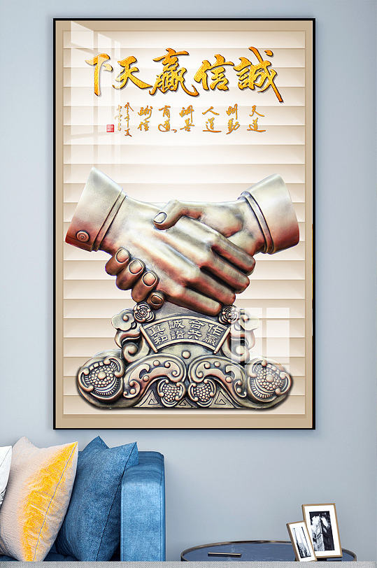 诚信赢天下玄关装饰画-众图网