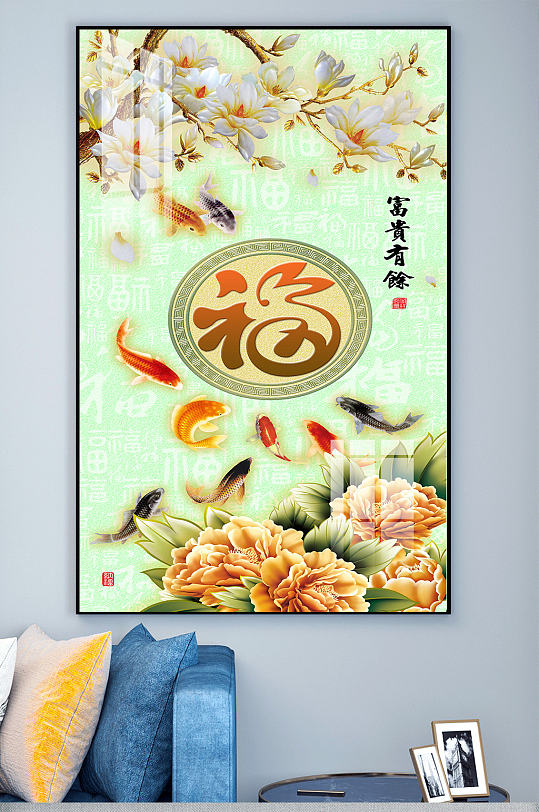 富贵有余福字九鱼图玄关画