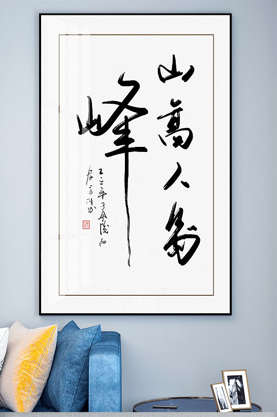 书法毛笔字装饰画玄关