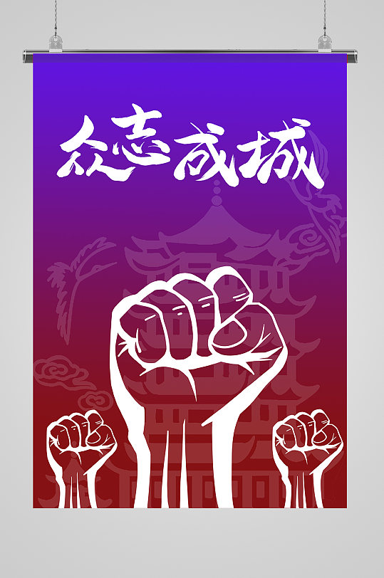握拳众志成城插画