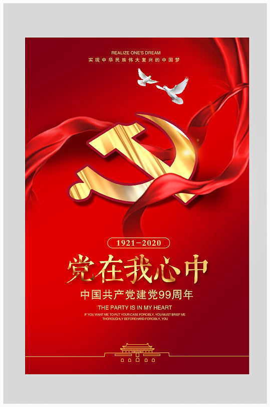 党在我心中文化海报