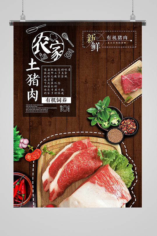 创意农家土猪肉土特产促销海报-众图网