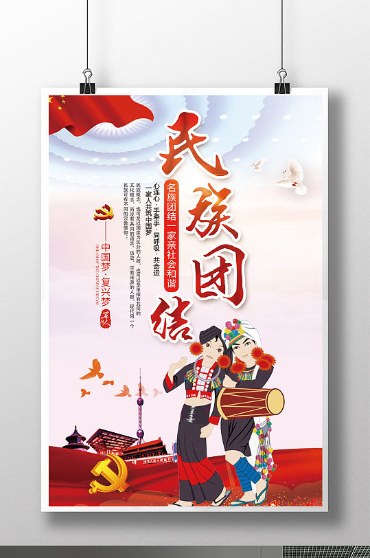 万众一心民族团结党建海报-众图网