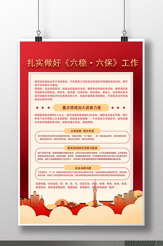 六稳六保工作政策宣传