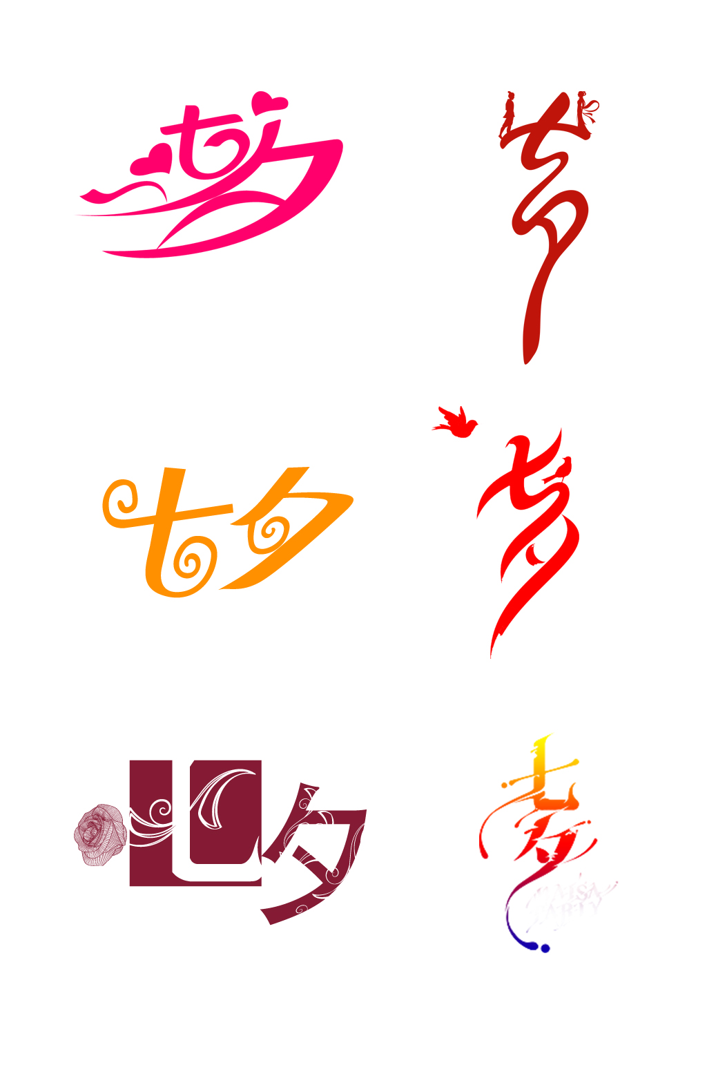 七夕字体艺术设计素材