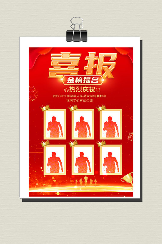 喜报金榜题名海报