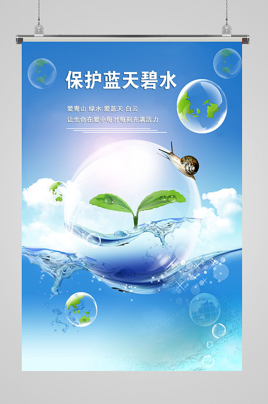 保护蓝天碧水环保海报