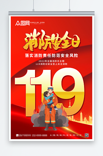 红色简约119全国消防宣传日海报展板