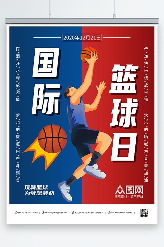 创意国际篮球日宣传海报