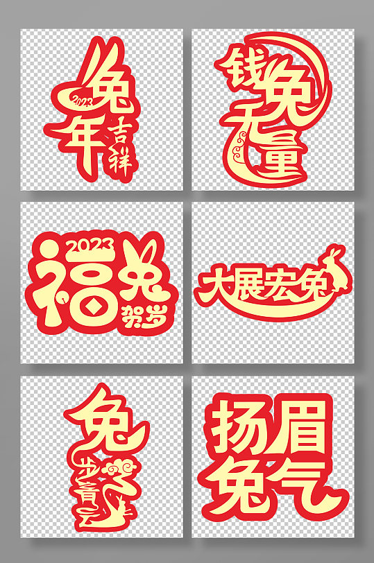 喜庆祝福语兔年字体设计艺术字