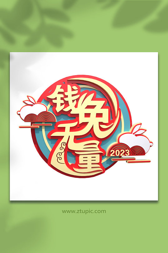 錢(qián)兔無(wú)量兔年字體設(shè)計(jì)藝術(shù)字