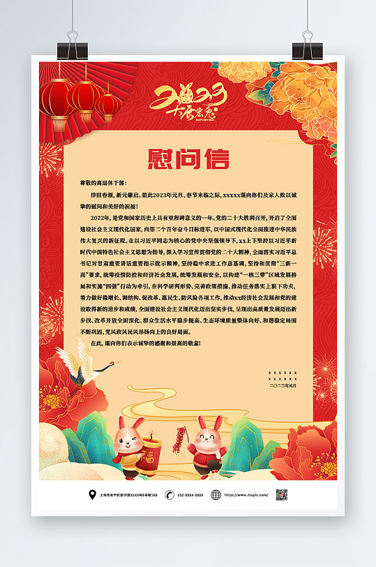 红色2023春节慰问信海报