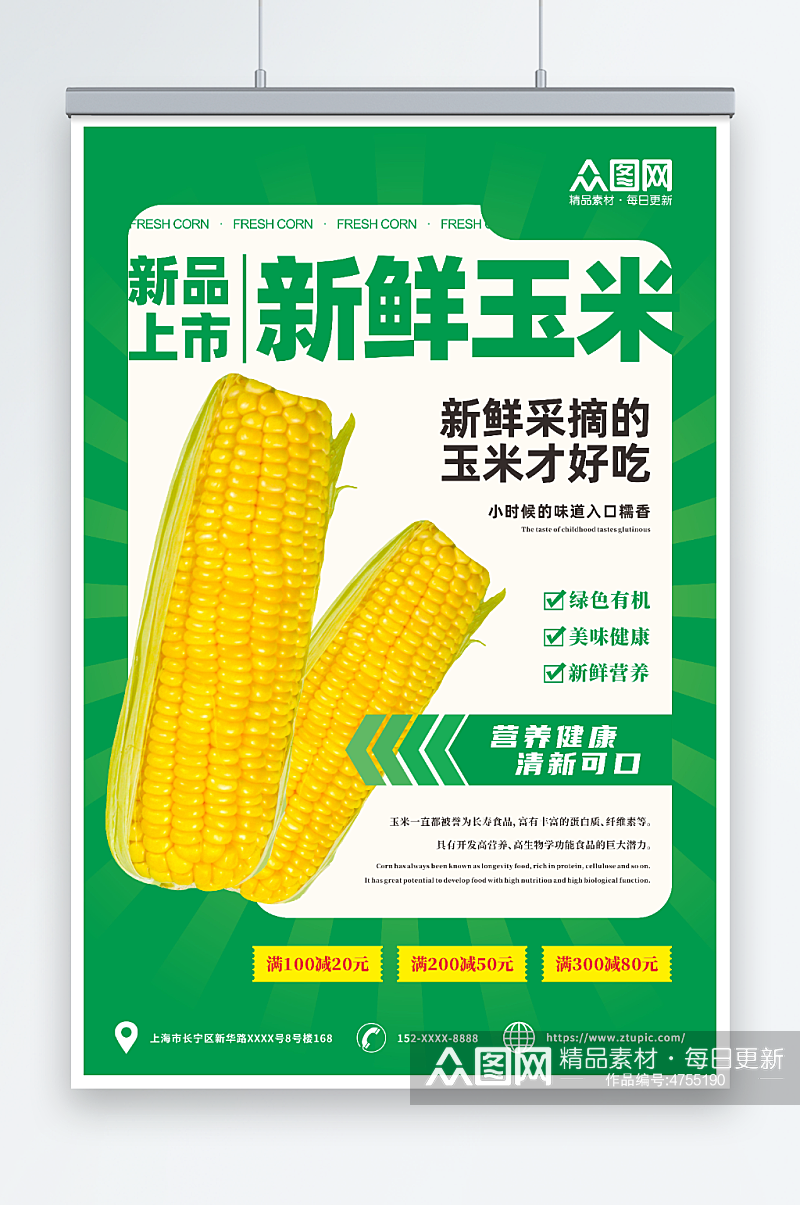 生鲜玉米促销海报素材