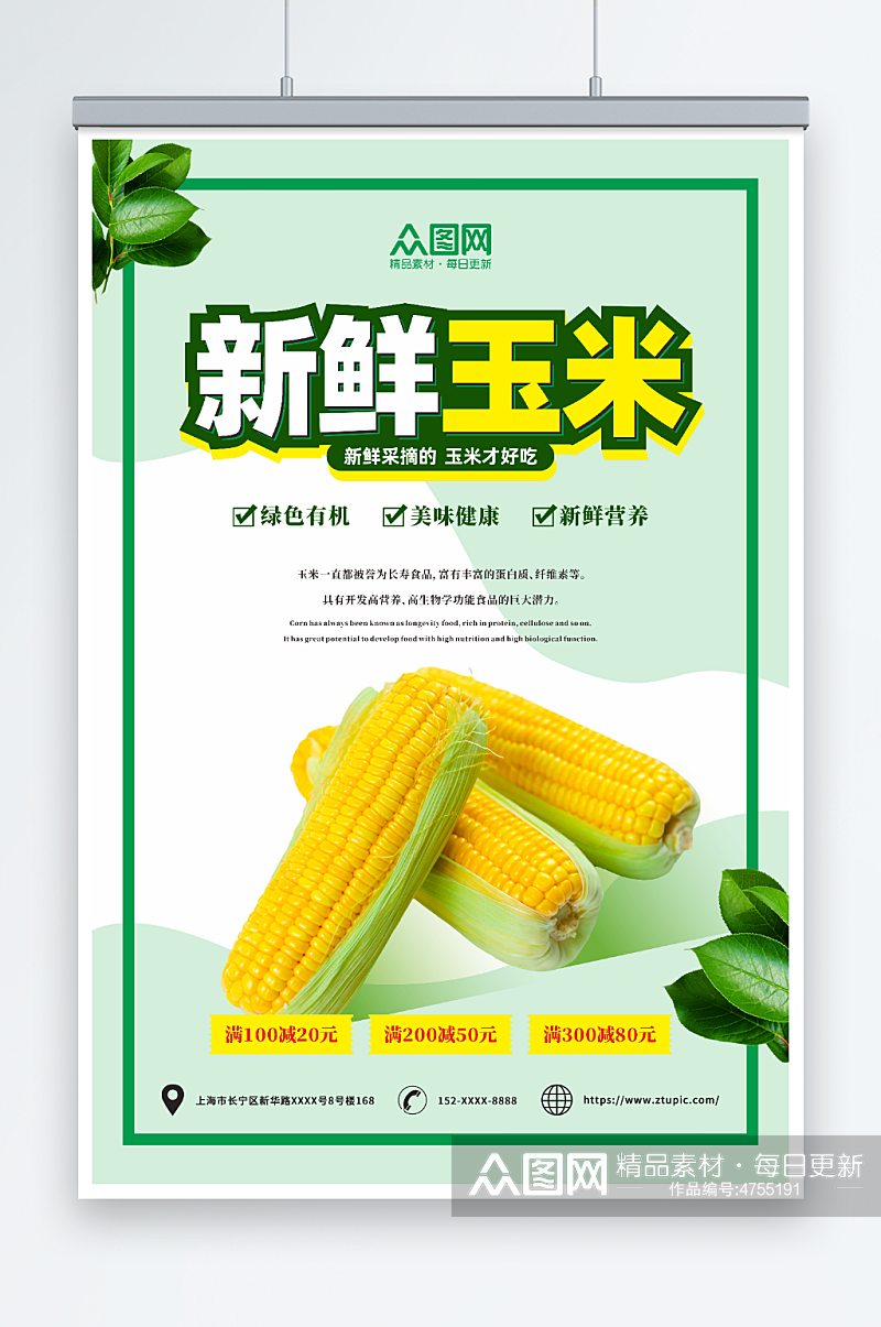 生鲜玉米促销海报素材
