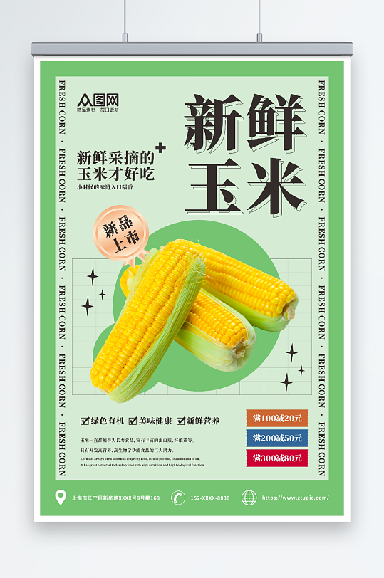 生鲜玉米促销海报