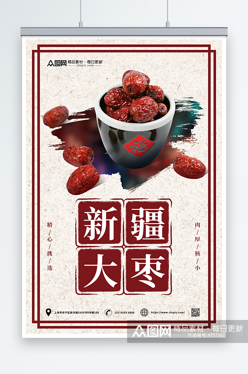 新疆红枣宣传海报素材
