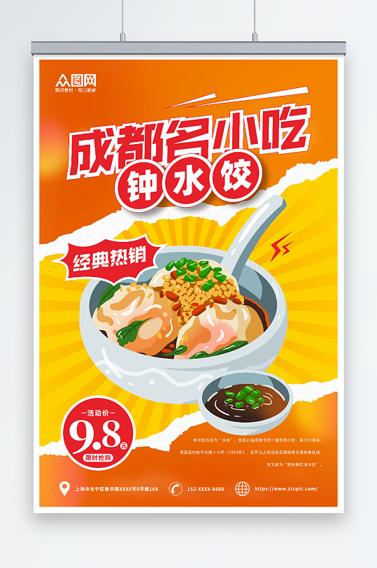 成都美食钟水饺海报