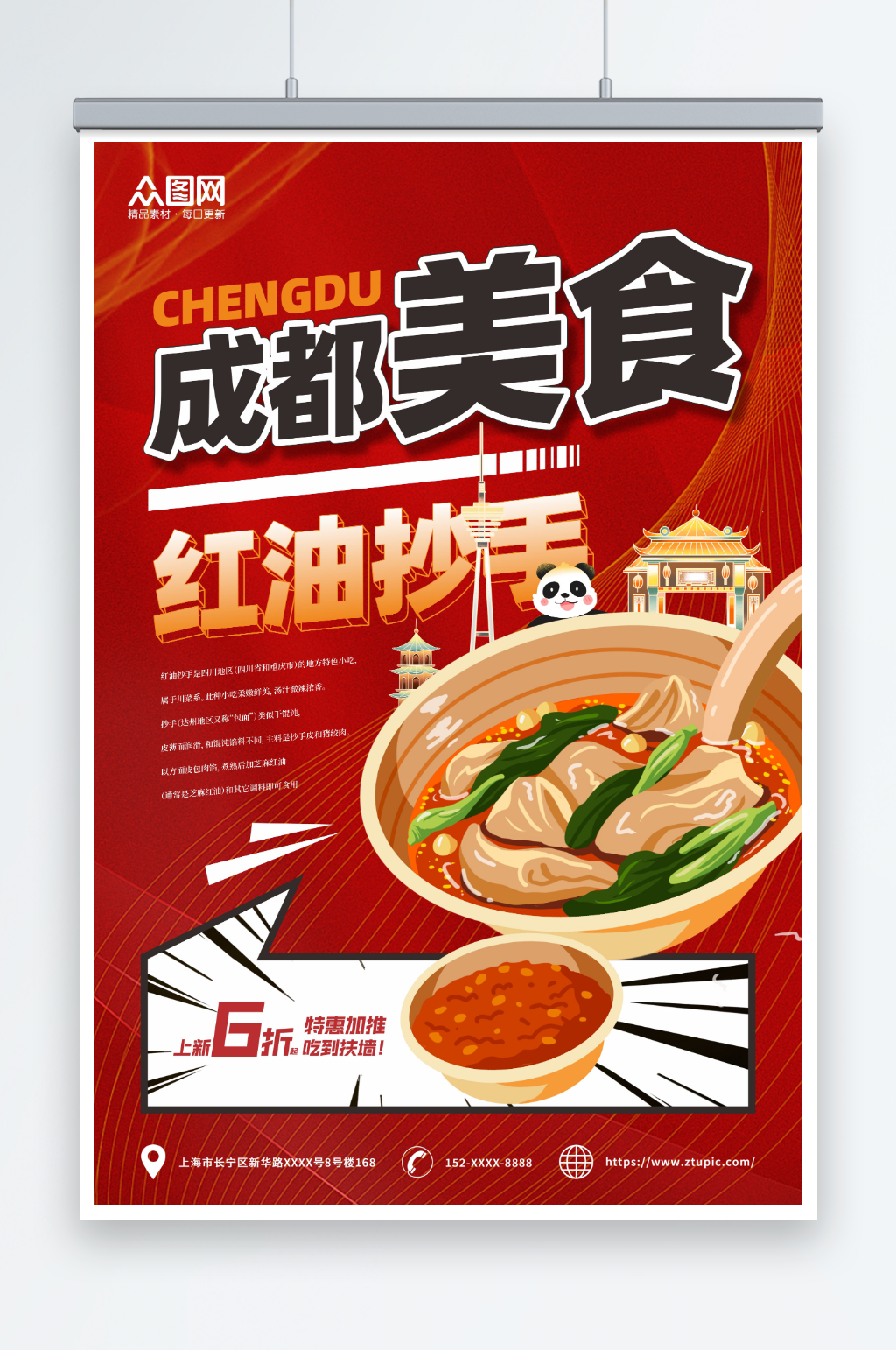 成都美食红油抄手海报素材