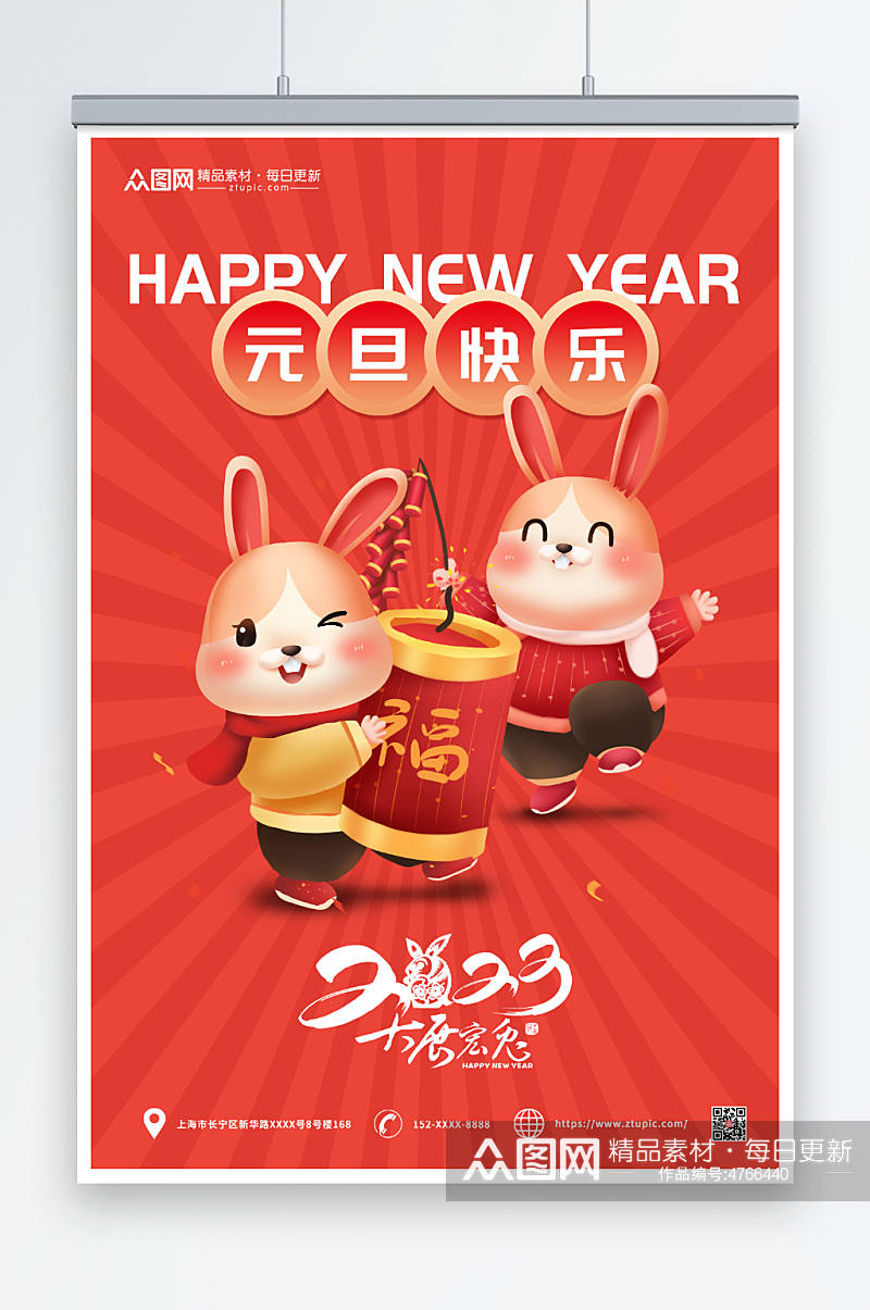 元旦快乐2023年元旦节新年兔年海报素材