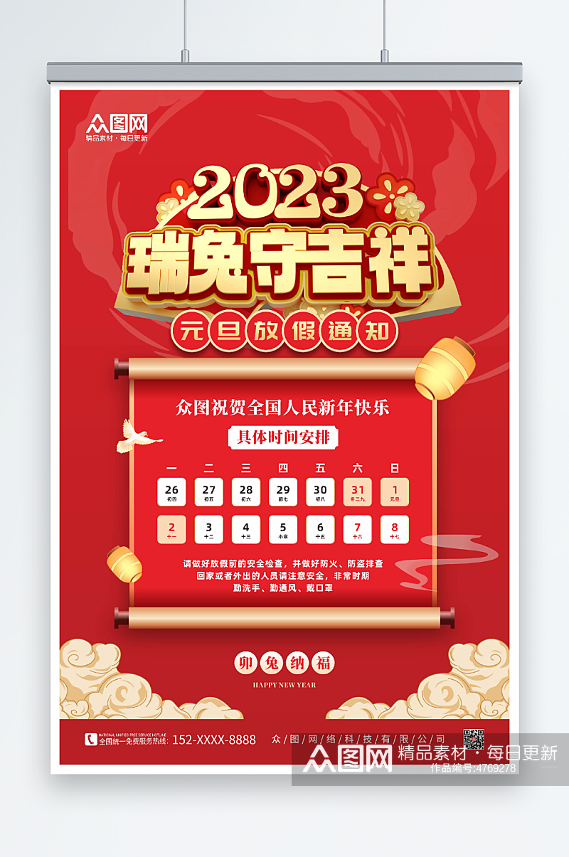 2023年元旦放假通知海报素材