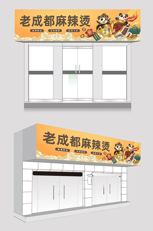 四川麻辣烫门头店招牌-众图网