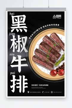 黑椒牛排美食海报