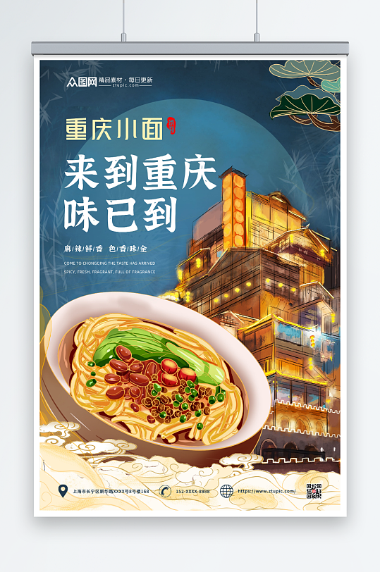 重庆小面特色美食海报