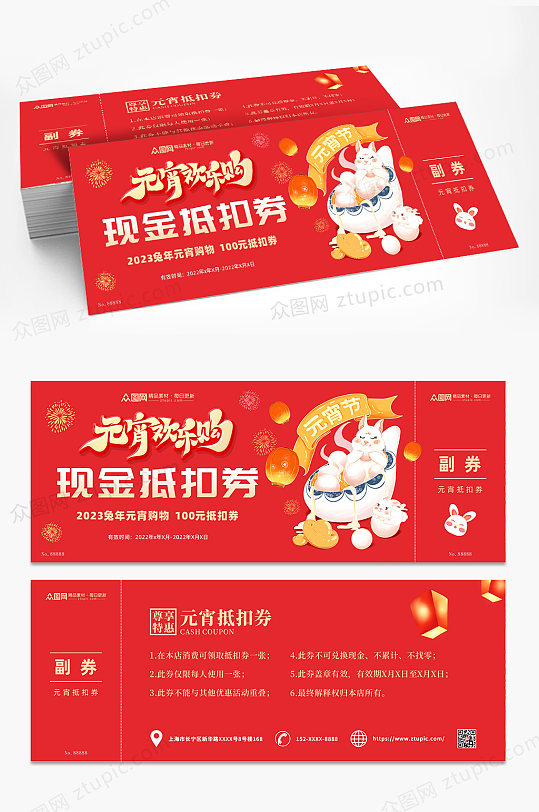 红色元宵节活动抽奖券优惠券-众图网