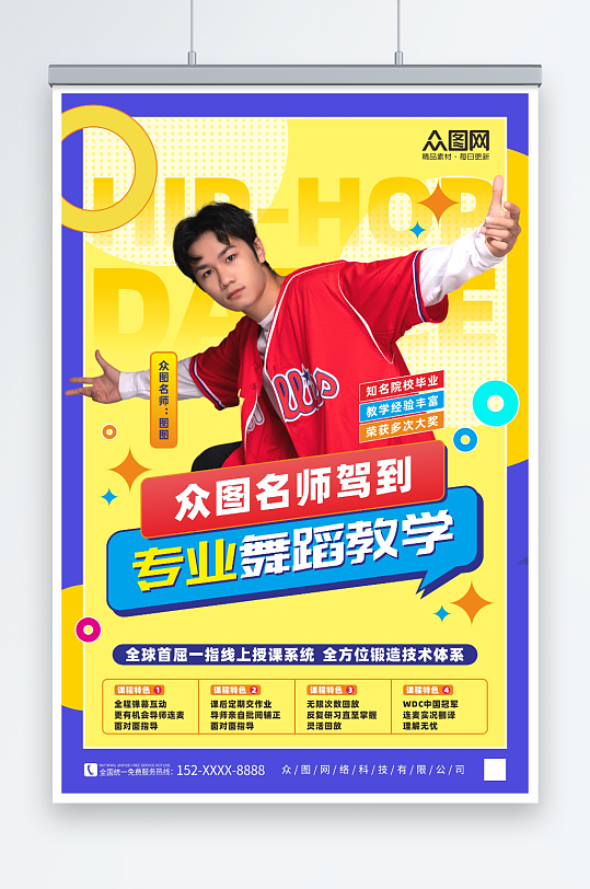 酷炫街舞老师简介宣传人物海报