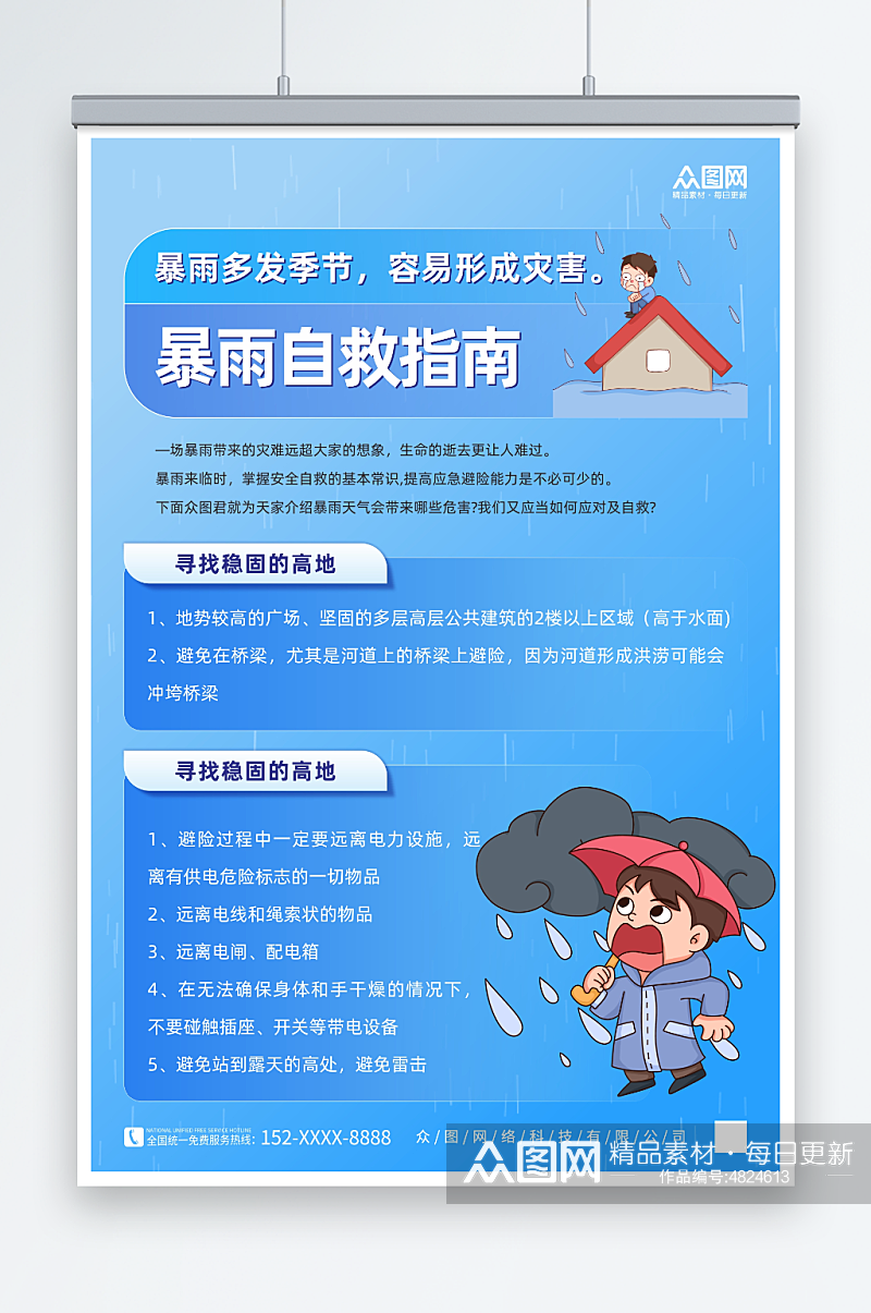 蓝色暴雨来袭自救小提示海报素材