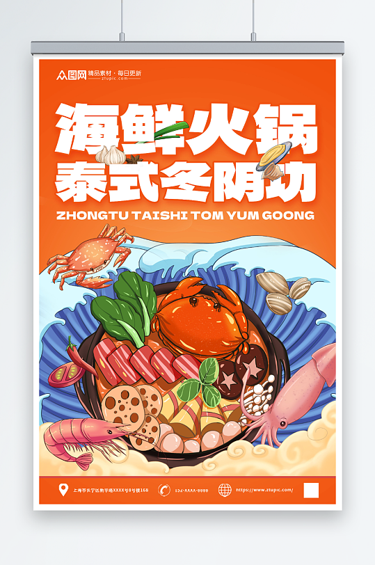 冬阴功海鲜火锅美食餐厅海报