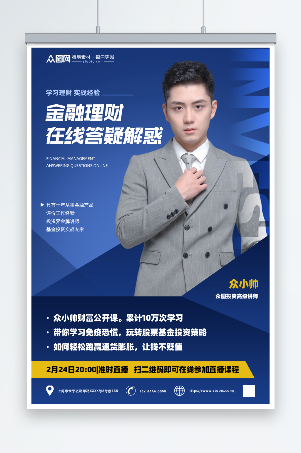 金融投资大咖直播课人物海报素材
