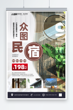 简约民宿酒店旅游宣传海报