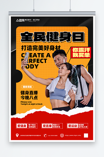 创意全民健身日直播健身打卡跳操运动海报