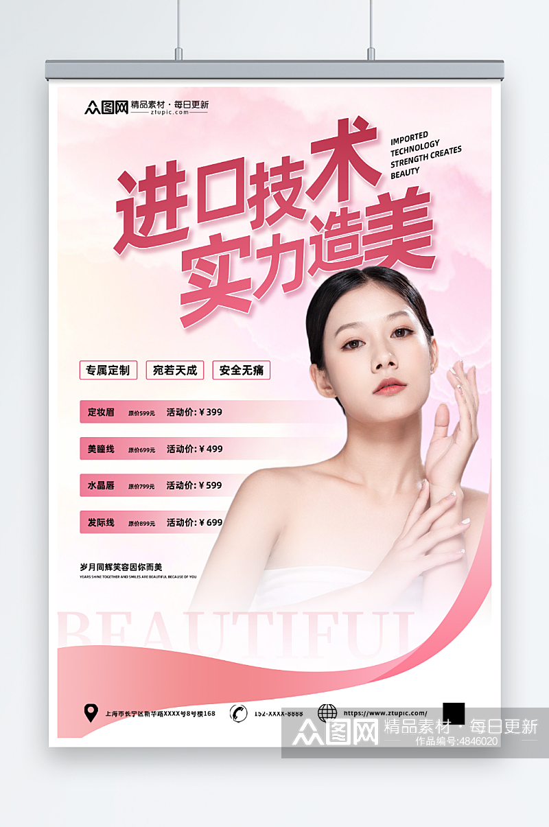 粉色韩式半永久美容医美海报素材